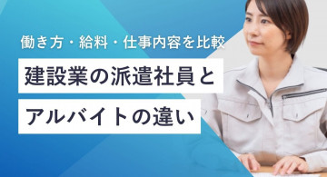 建設業の派遣社員とアルバイトの違いとは？働き方・給料・仕事内容の明確な違い